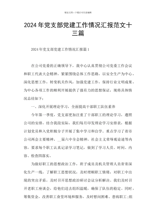 2024年党支部党建工作情况汇报范文十三篇