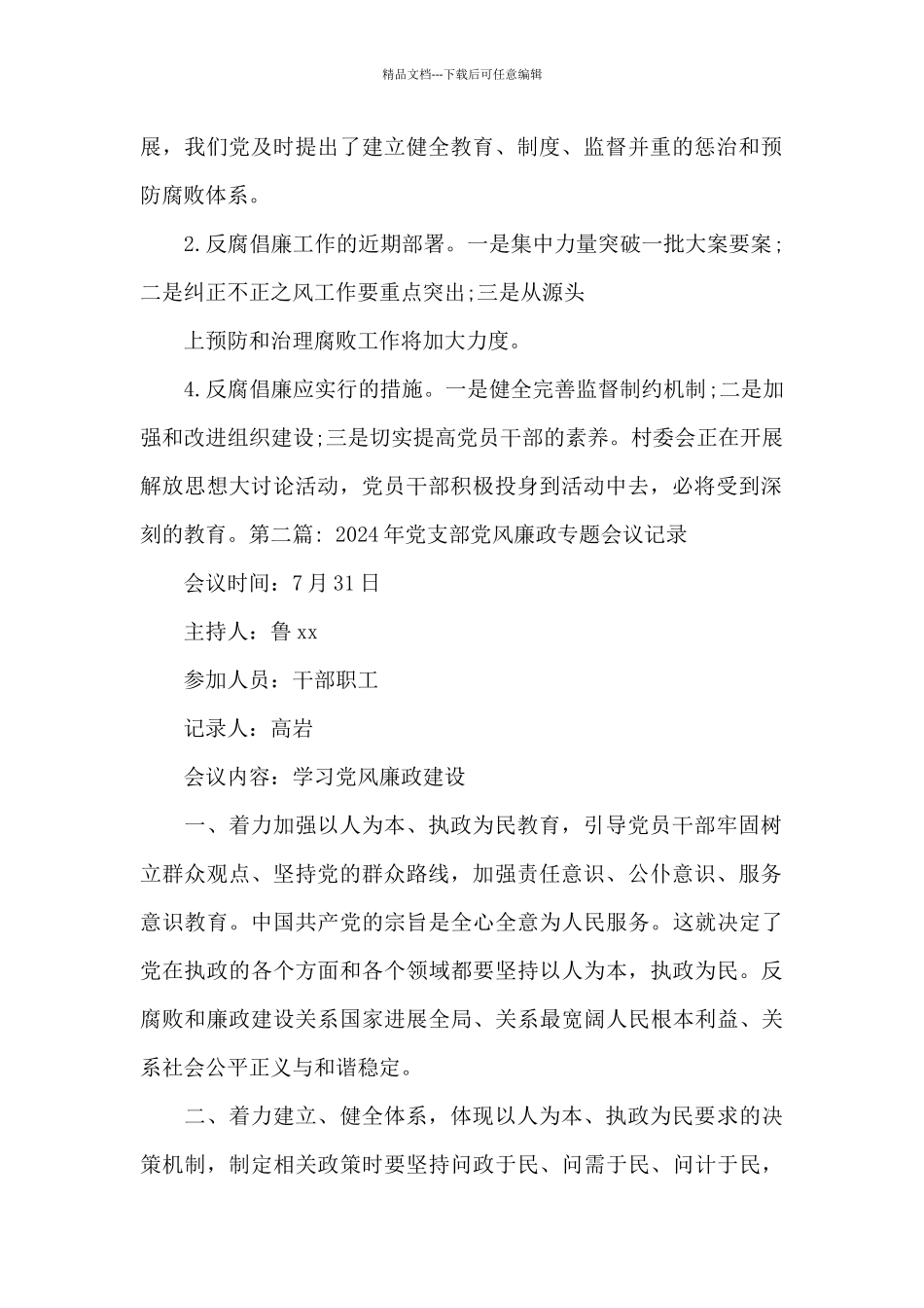 2024年党支部党风廉政专题会议记录十二篇_第2页