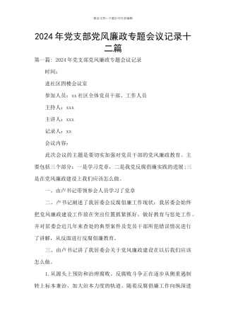 2024年党支部党风廉政专题会议记录十二篇