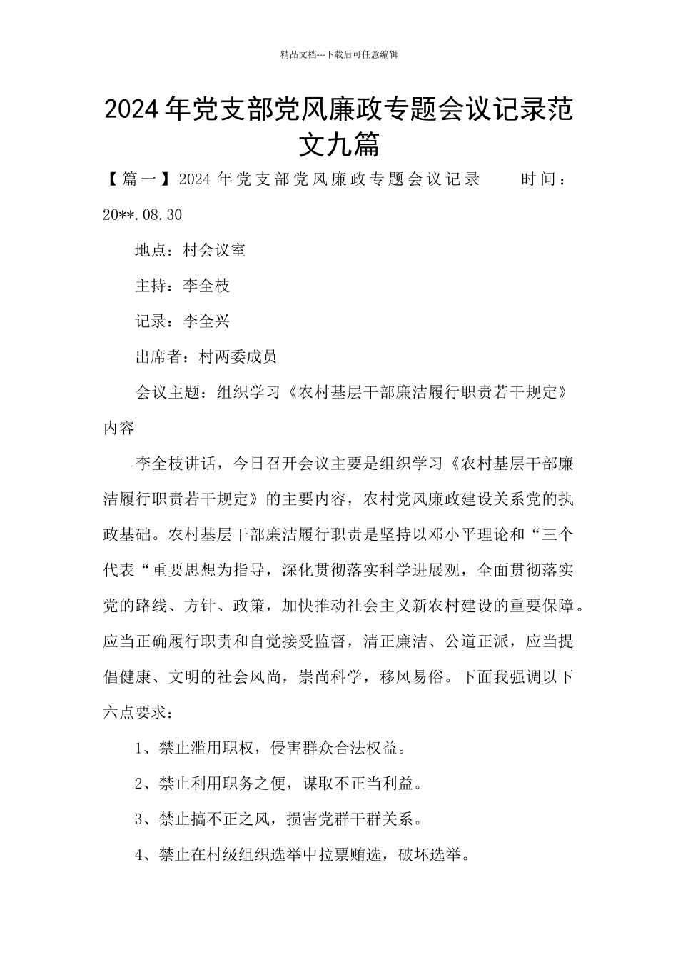 2024年党支部党风廉政专题会议记录范文九篇_第1页