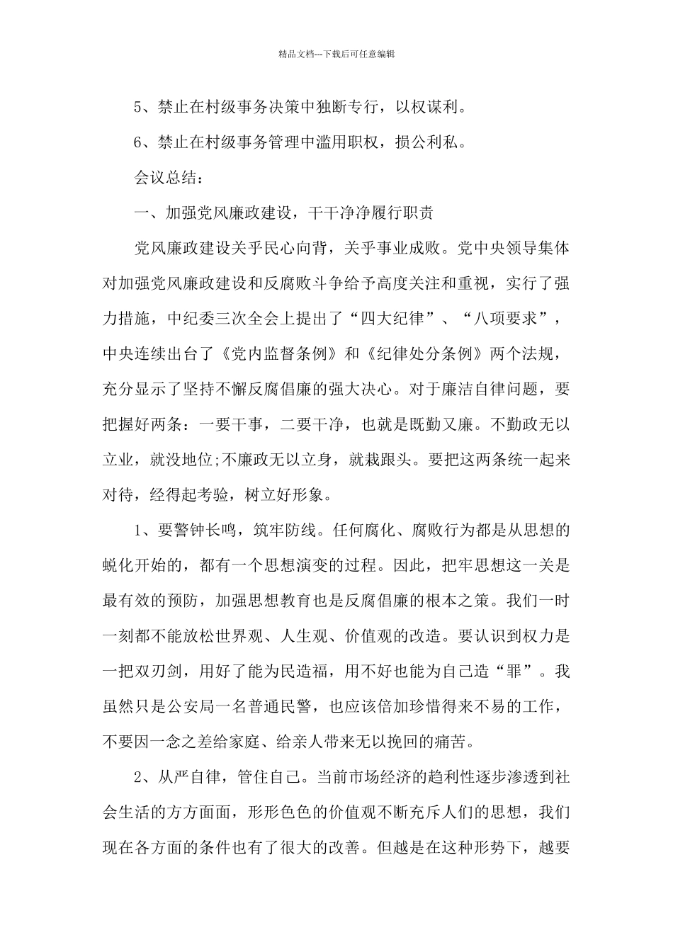 2024年党支部党风廉政专题会议记录范文九篇_第2页