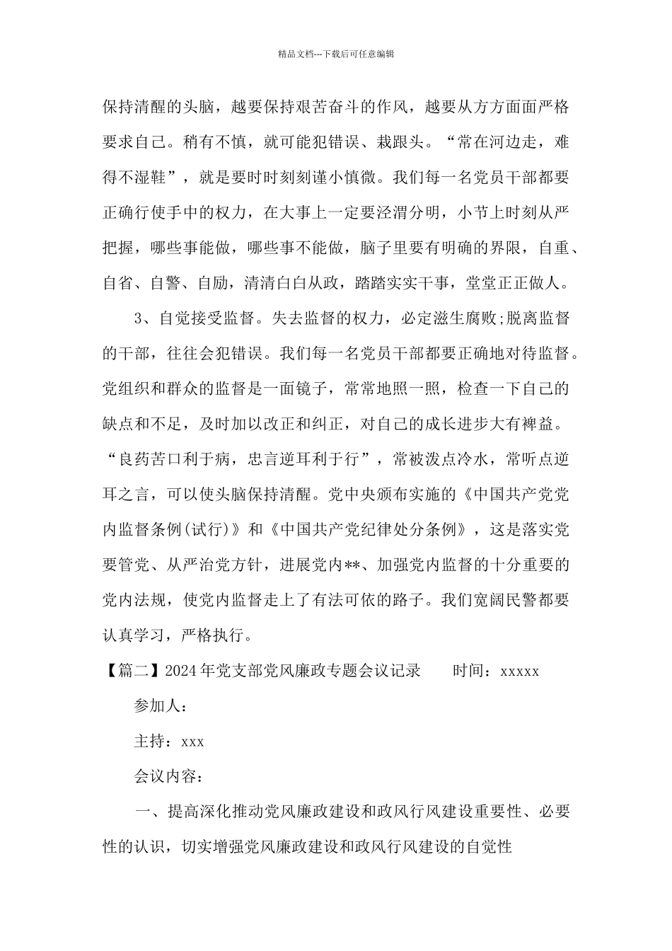 2024年党支部党风廉政专题会议记录范文九篇_第3页