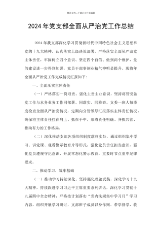 2024年党支部全面从严治党工作总结