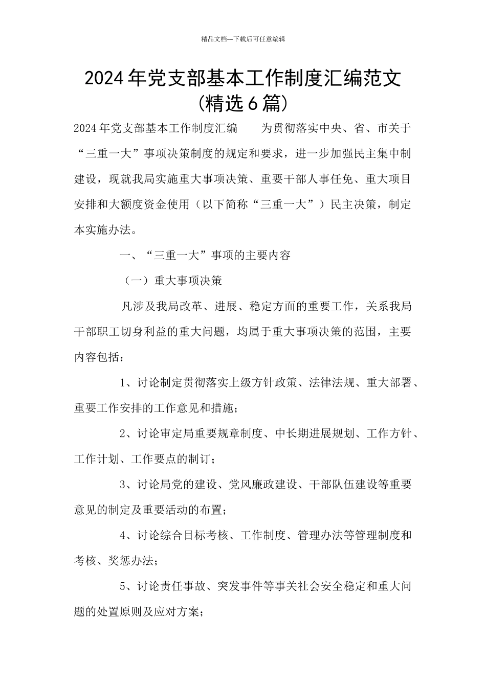 2024年党支部基本工作制度汇编范文_第1页