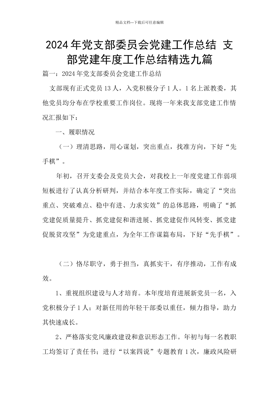 2024年党支部委员会党建工作总结_第1页