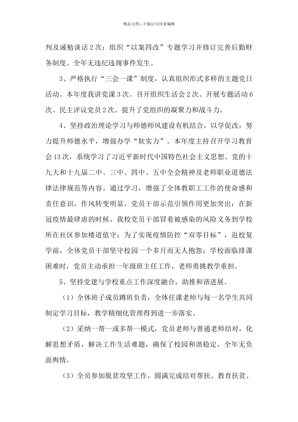 2024年党支部委员会党建工作总结_第2页