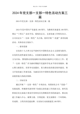 2024年党支部一支部一特色活动方案三篇