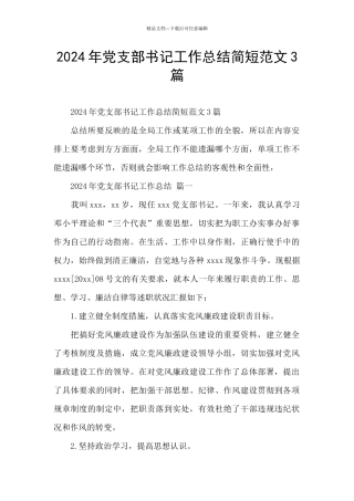 2024年党支部书记工作总结简短范文3篇