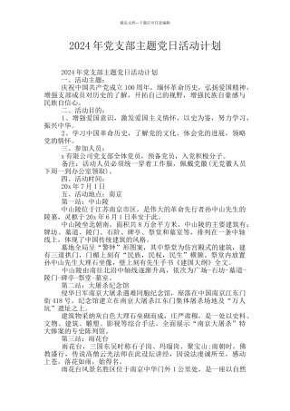 2024年党支部主题党日活动计划