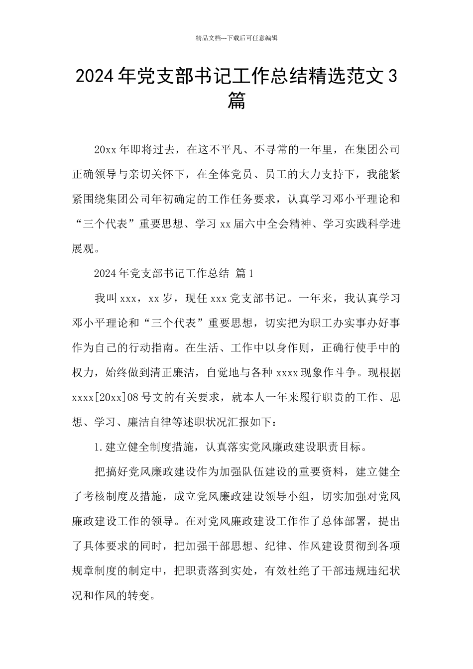 2024年党支部书记工作总结精选范文3篇_第1页