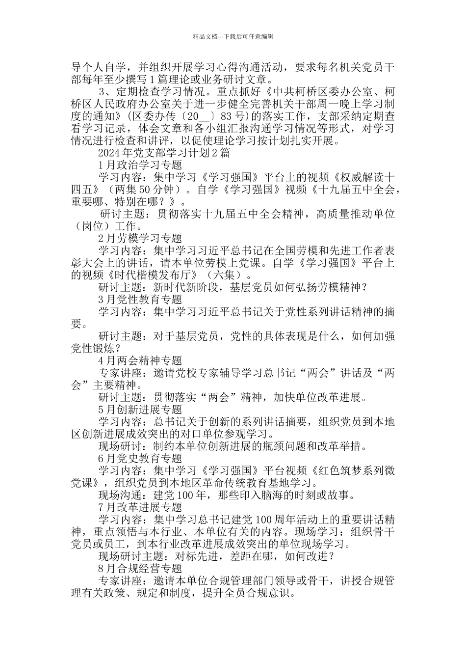 2024年党支部学习计划3篇_第3页