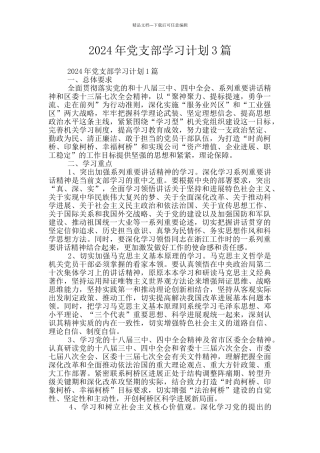 2024年党支部学习计划3篇