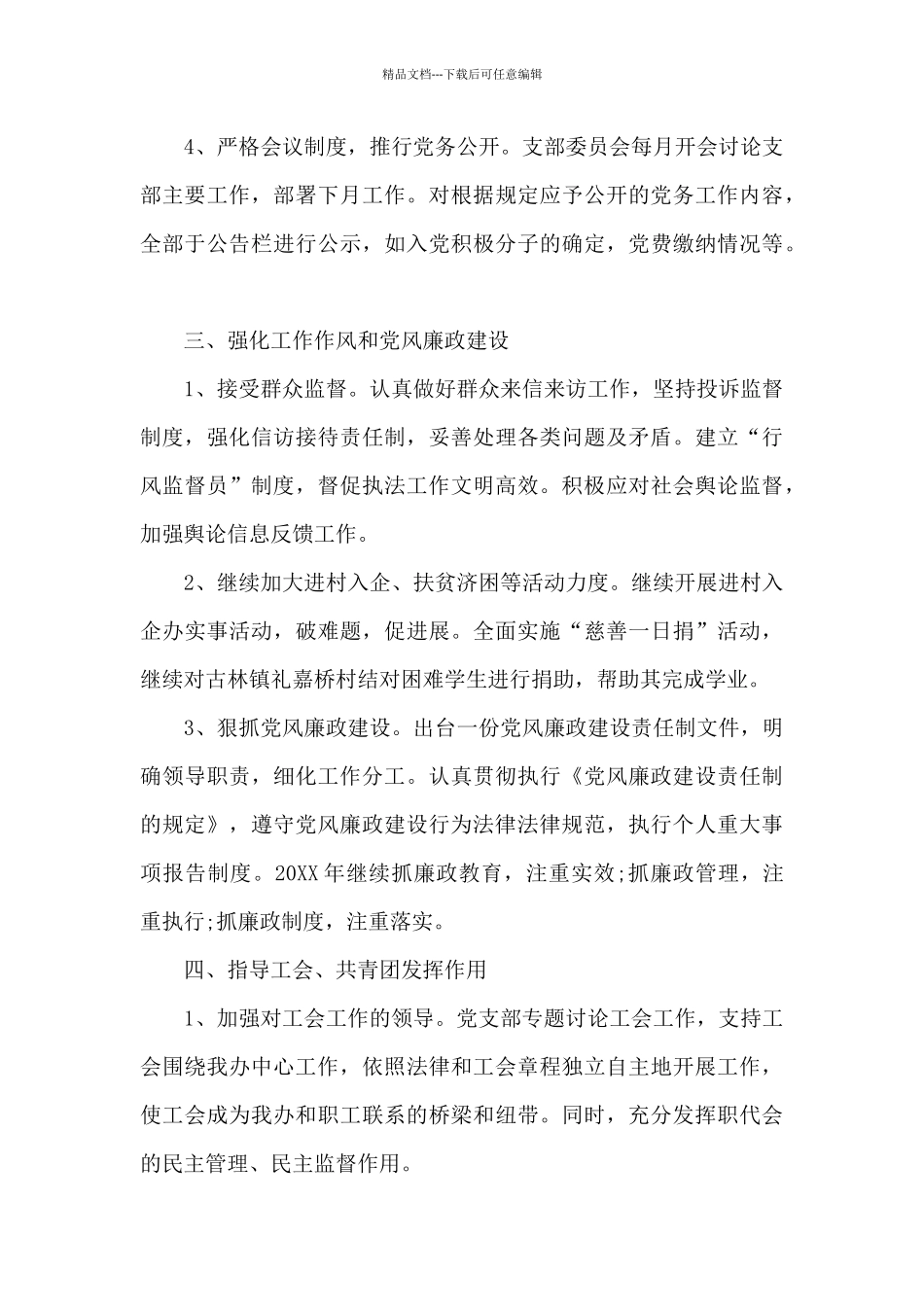 2024年党支部委员会工作计划3篇_第3页