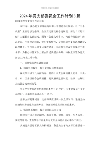 2024年党支部委员会工作计划3篇