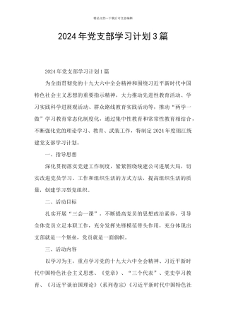 2024年党支部学习计划3篇