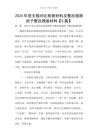2024年党支部对照检查材料及整改措施班子整改措施材料