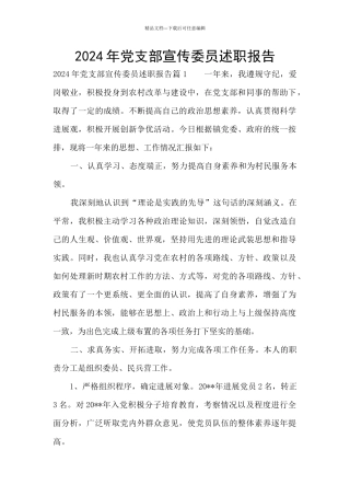 2024年党支部宣传委员述职报告