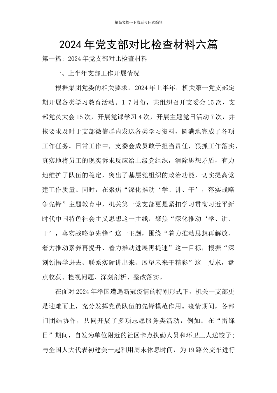 2024年党支部对照检查材料六篇_第1页