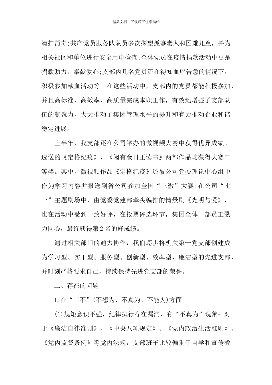 2024年党支部对照检查材料六篇_第2页