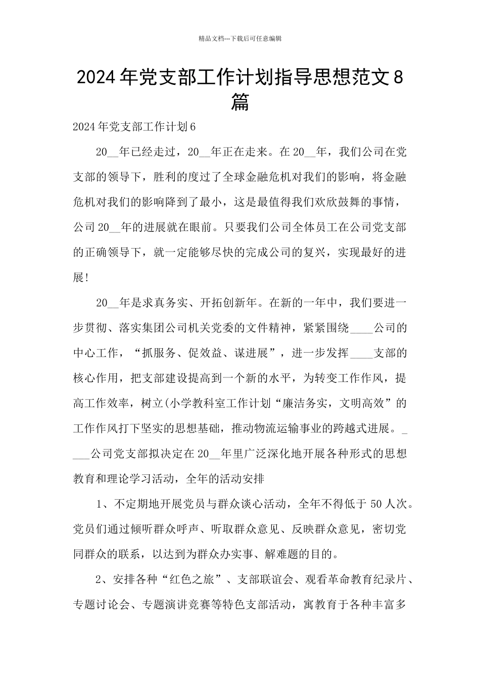 2024年党支部工作计划指导思想范文8篇_第1页