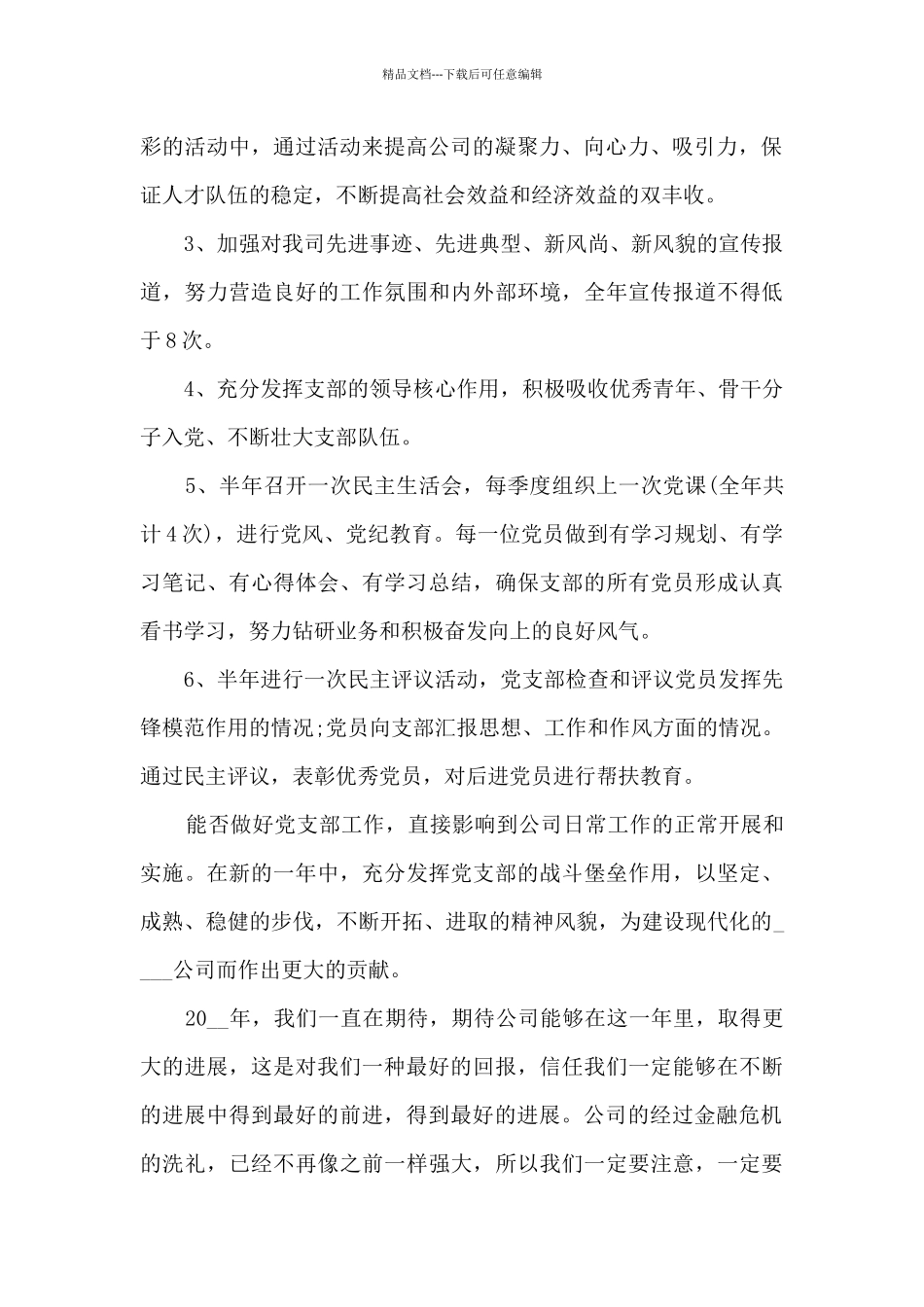 2024年党支部工作计划指导思想范文8篇_第2页