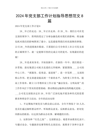 2024年党支部工作计划指导思想范文8篇