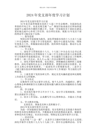 2024年党支部年度学习计划
