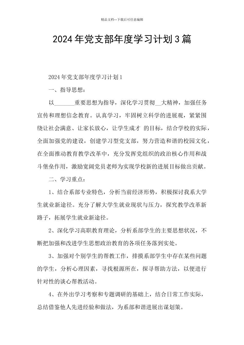 2024年党支部年度学习计划3篇_第1页