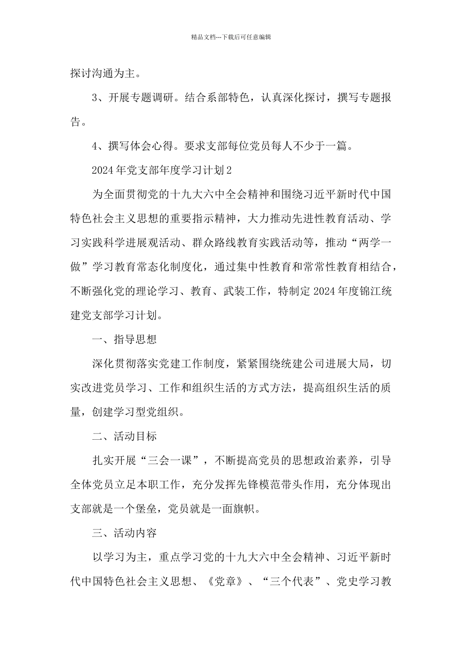2024年党支部年度学习计划3篇_第3页