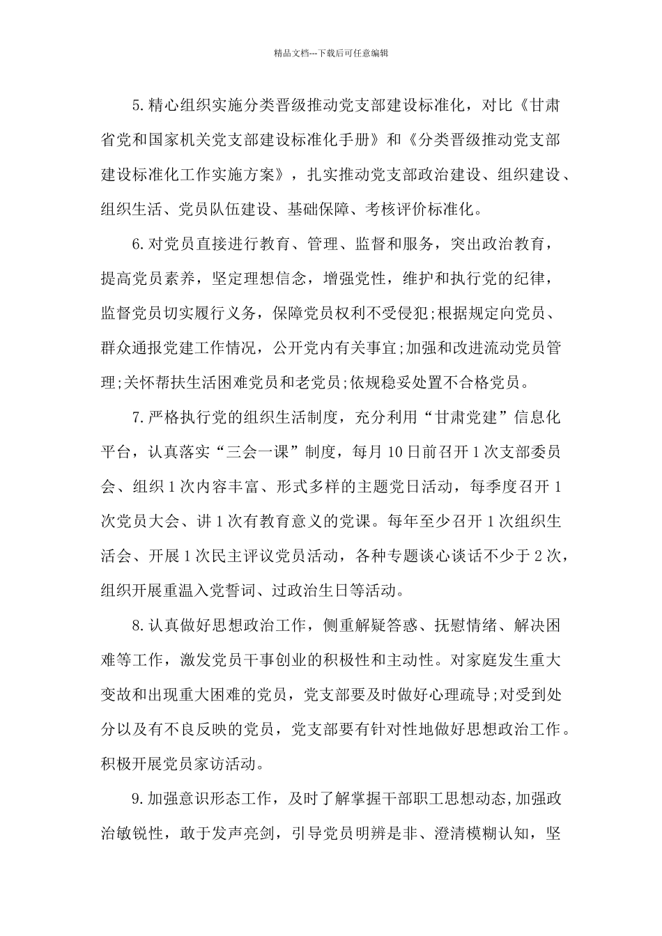 2024年党支部党建工作责任清单范文_第2页