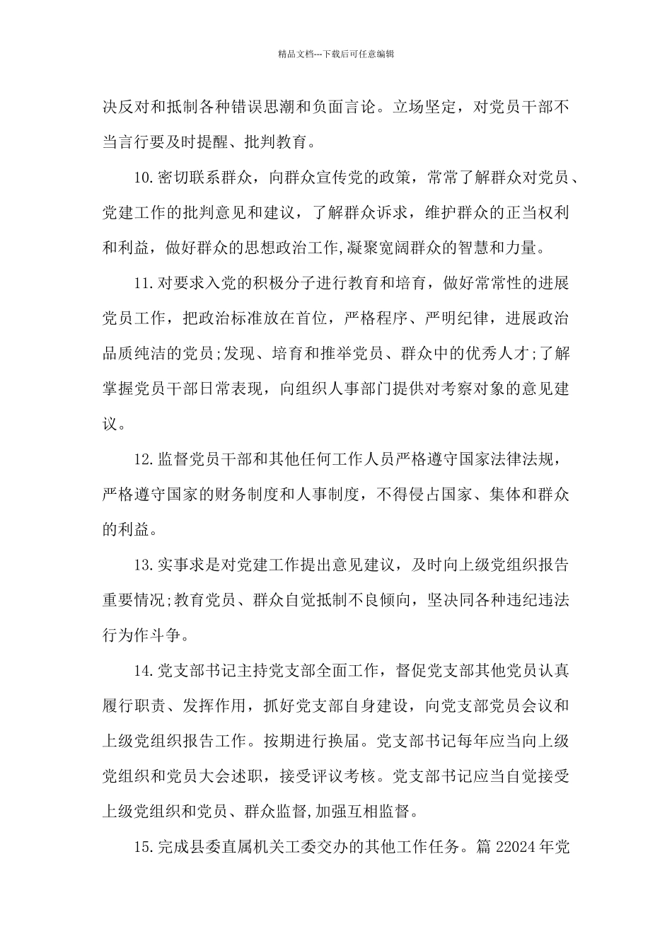 2024年党支部党建工作责任清单范文_第3页