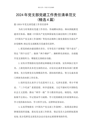 2024年党支部党建工作责任清单范文