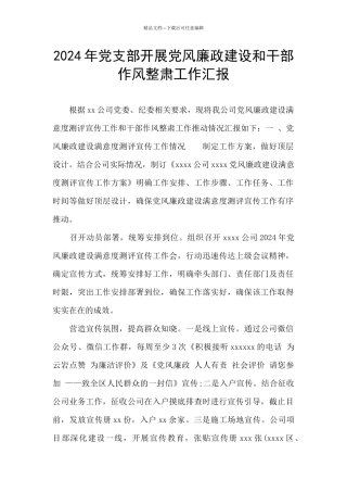 2024年党支部开展党风廉政建设和干部作风整肃工作汇报