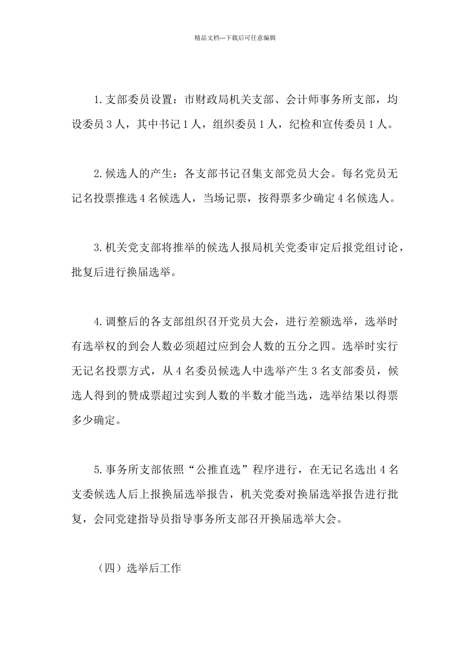 2024年党支部换届选举工作方案_第3页