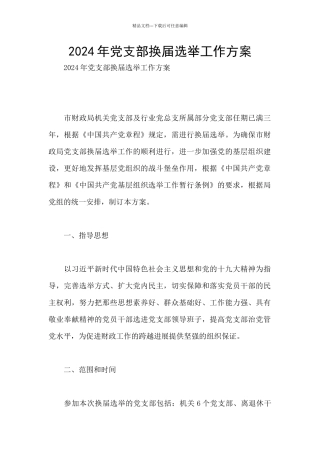 2024年党支部换届选举工作方案