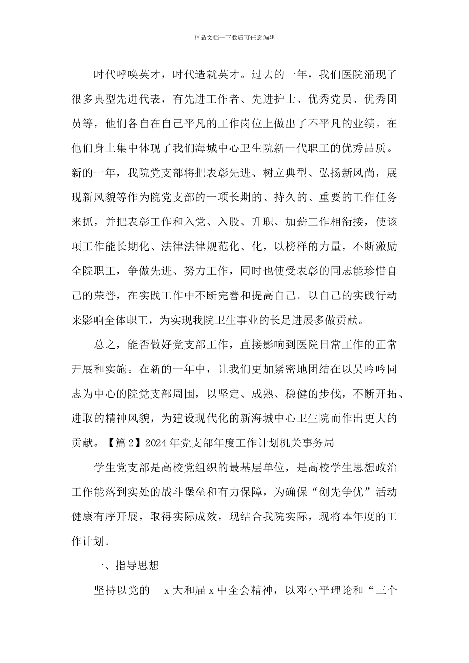 2024年党支部年度工作计划机关事务局范文_第3页