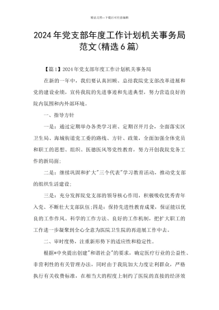 2024年党支部年度工作计划机关事务局范文