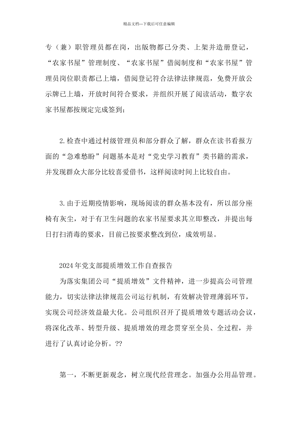 2024年党支部提质增效工作自查报告_第3页