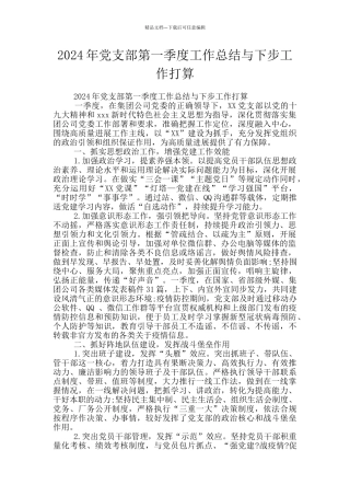 2024年党支部第一季度工作总结与下步工作打算