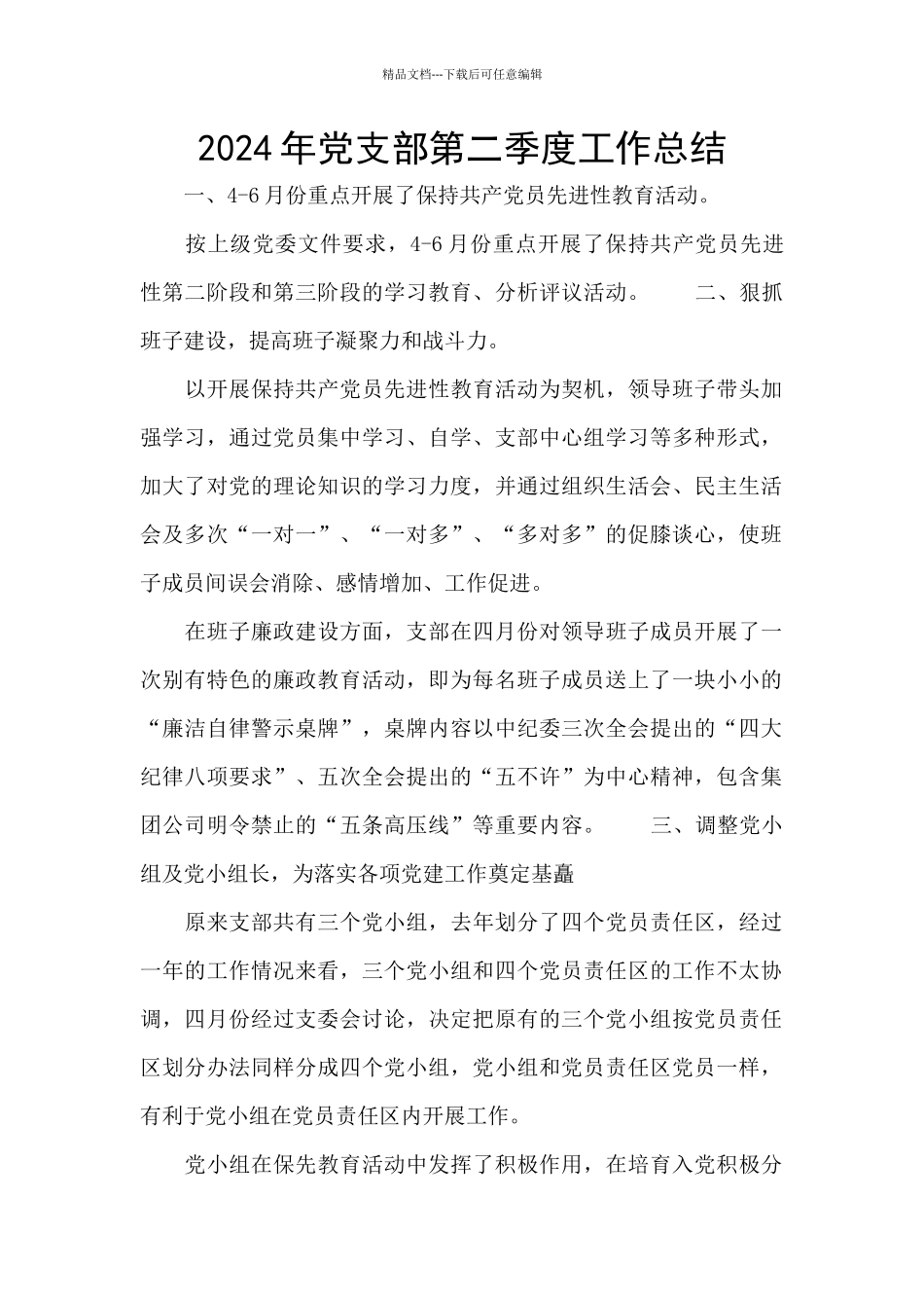 2024年党支部第二季度工作总结_第1页