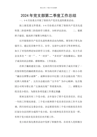 2024年党支部第二季度工作总结