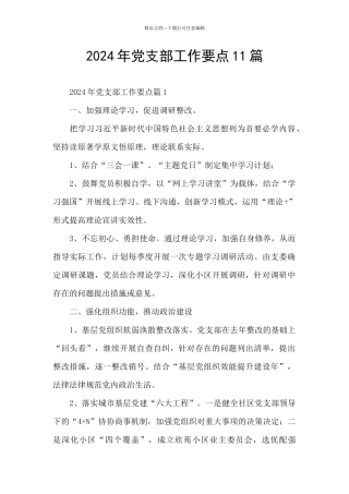 2024年党支部工作要点11篇