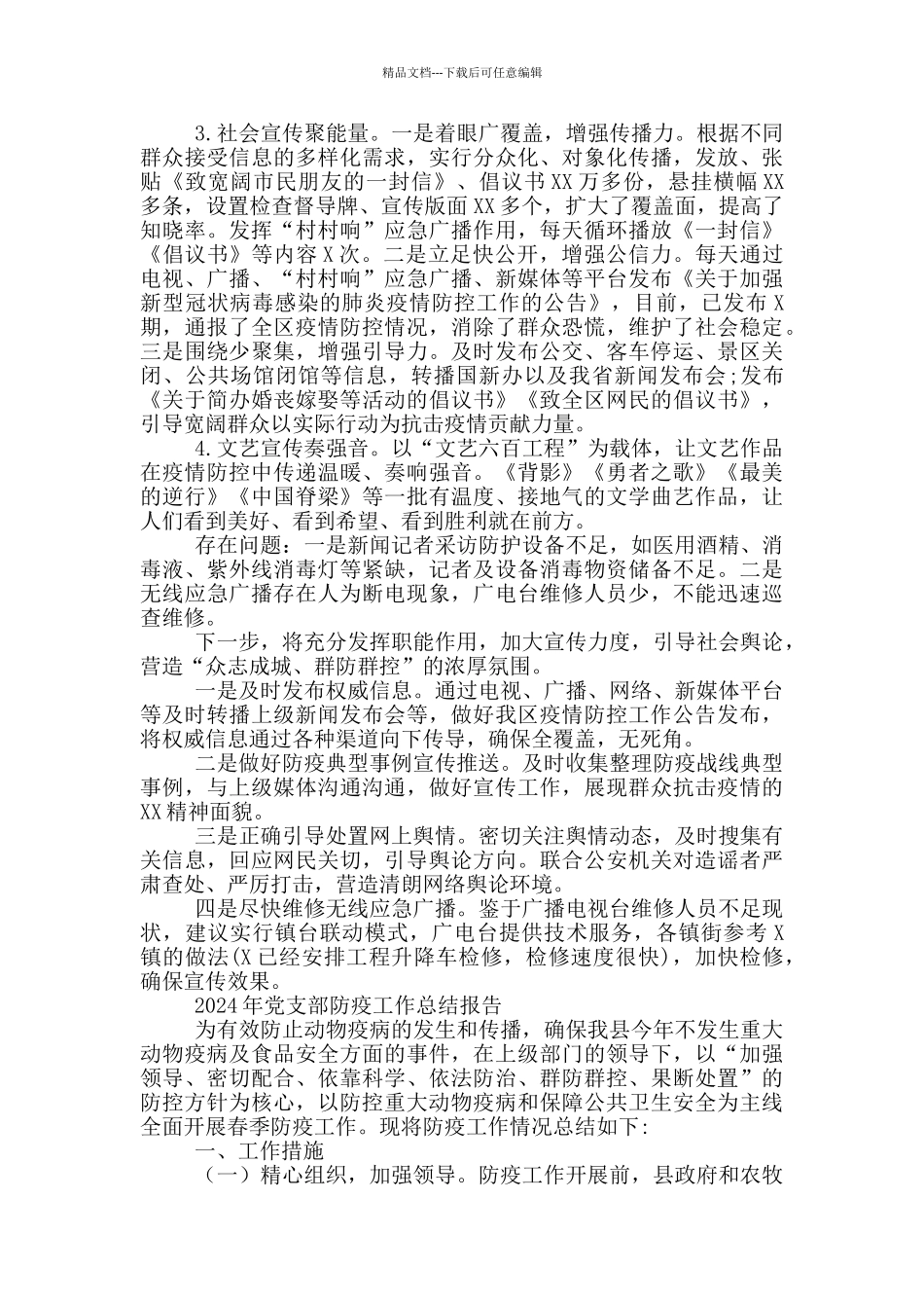 2024年党支部防疫工作总结报告_第3页