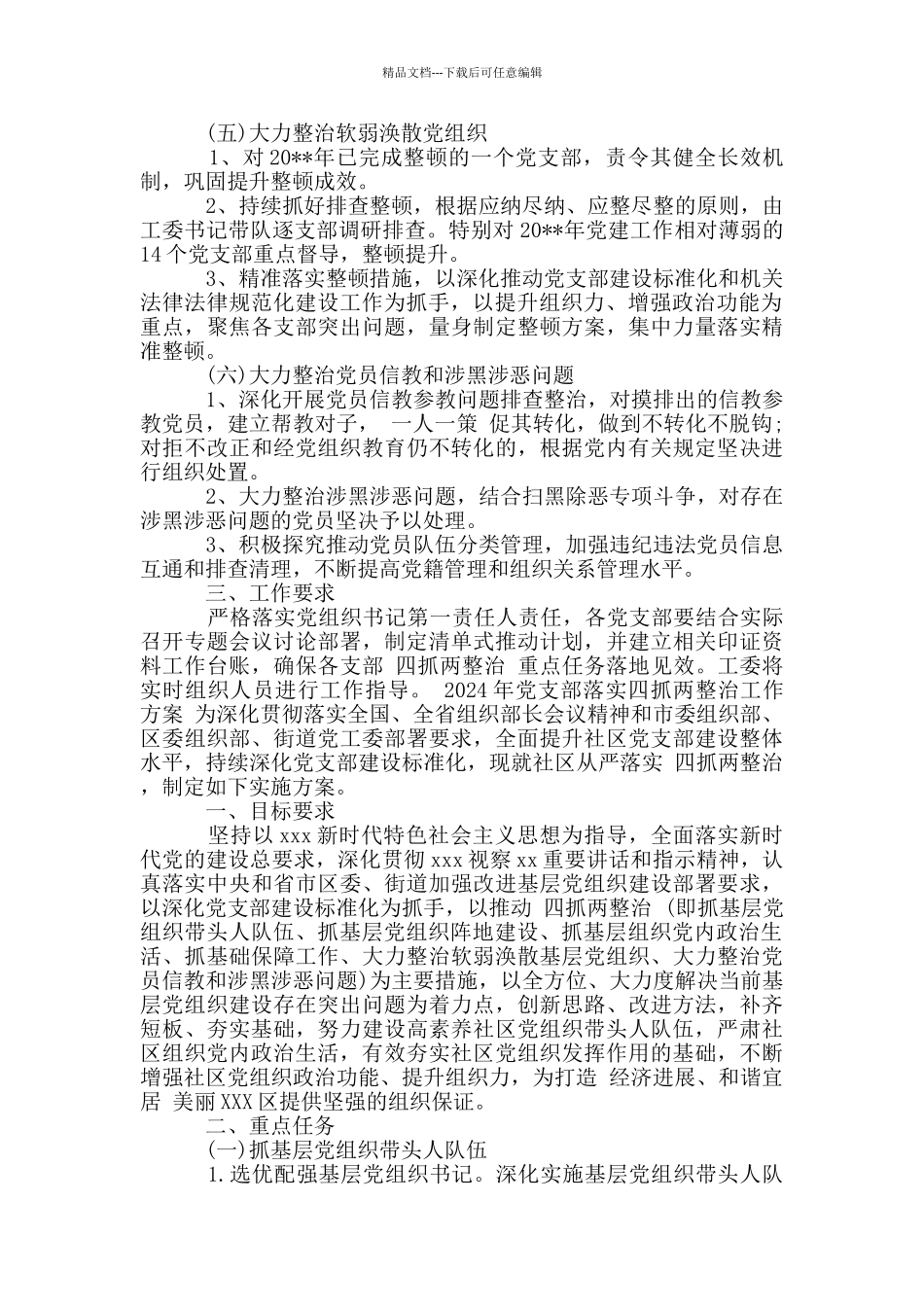 2024年党支部落实四抓两整治工作方案_第2页