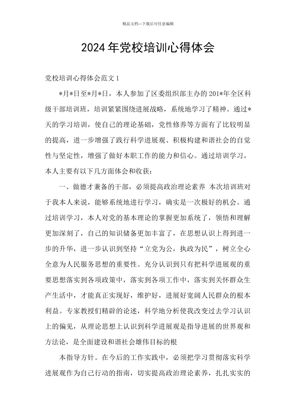 2024年党校培训心得体会_第1页