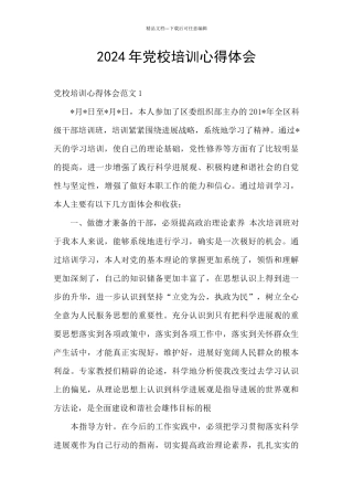 2024年党校培训心得体会