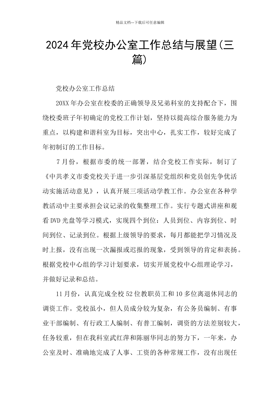 2024年党校办公室工作总结与展望_第1页