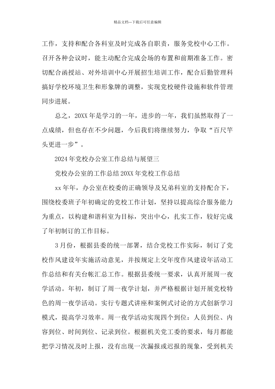 2024年党校办公室工作总结与展望_第3页