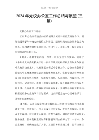 2024年党校办公室工作总结与展望