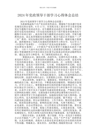 2024年党政领导干部学习心得体会总结